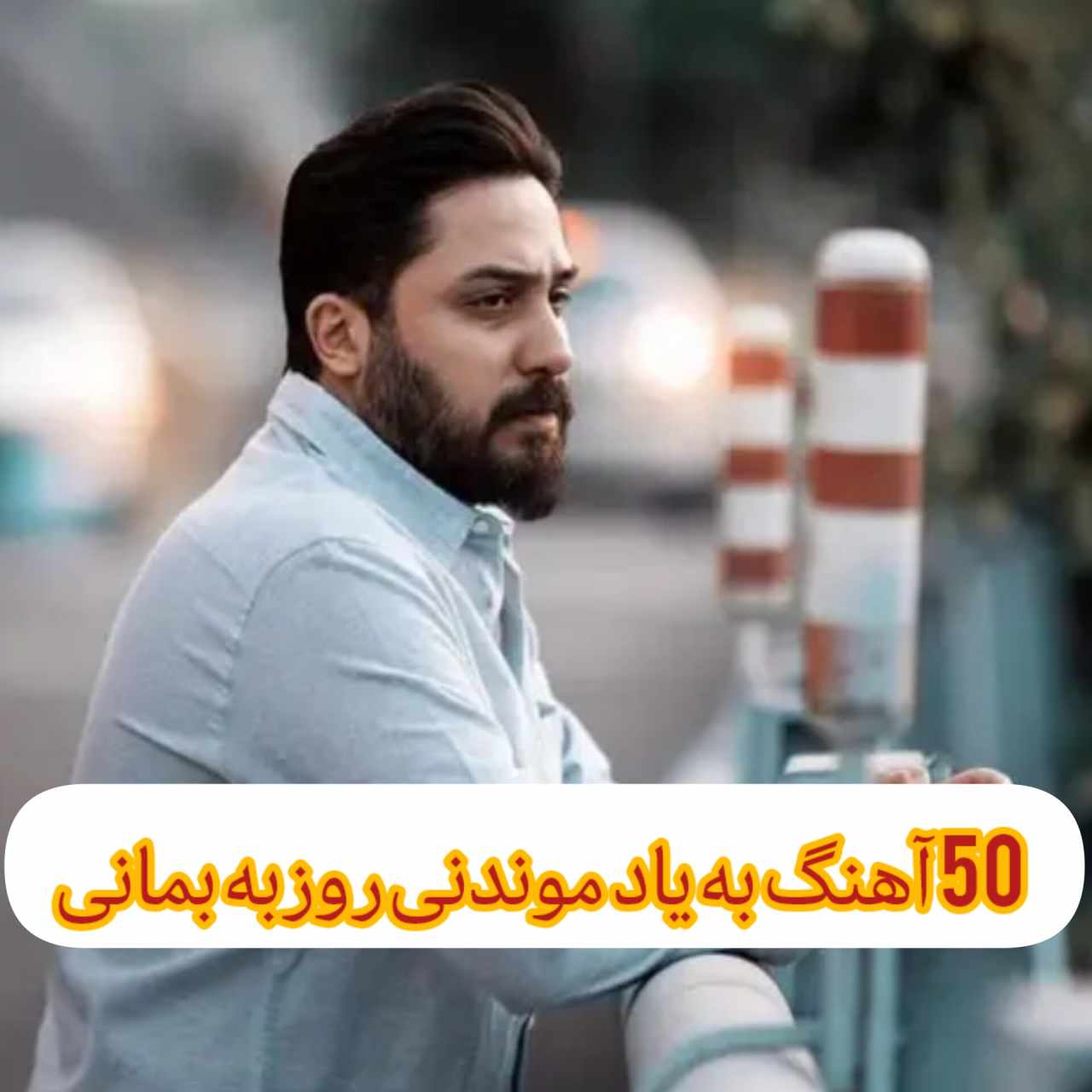 دانلود 50 آهنگ به یاد موندنی روزبه بمانی