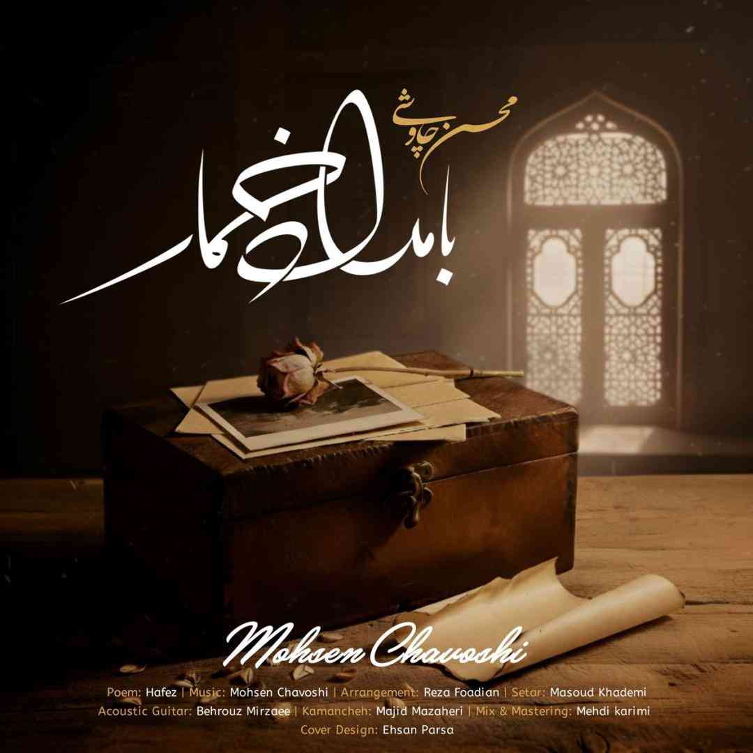 محسن چاوشی بامداد خمار