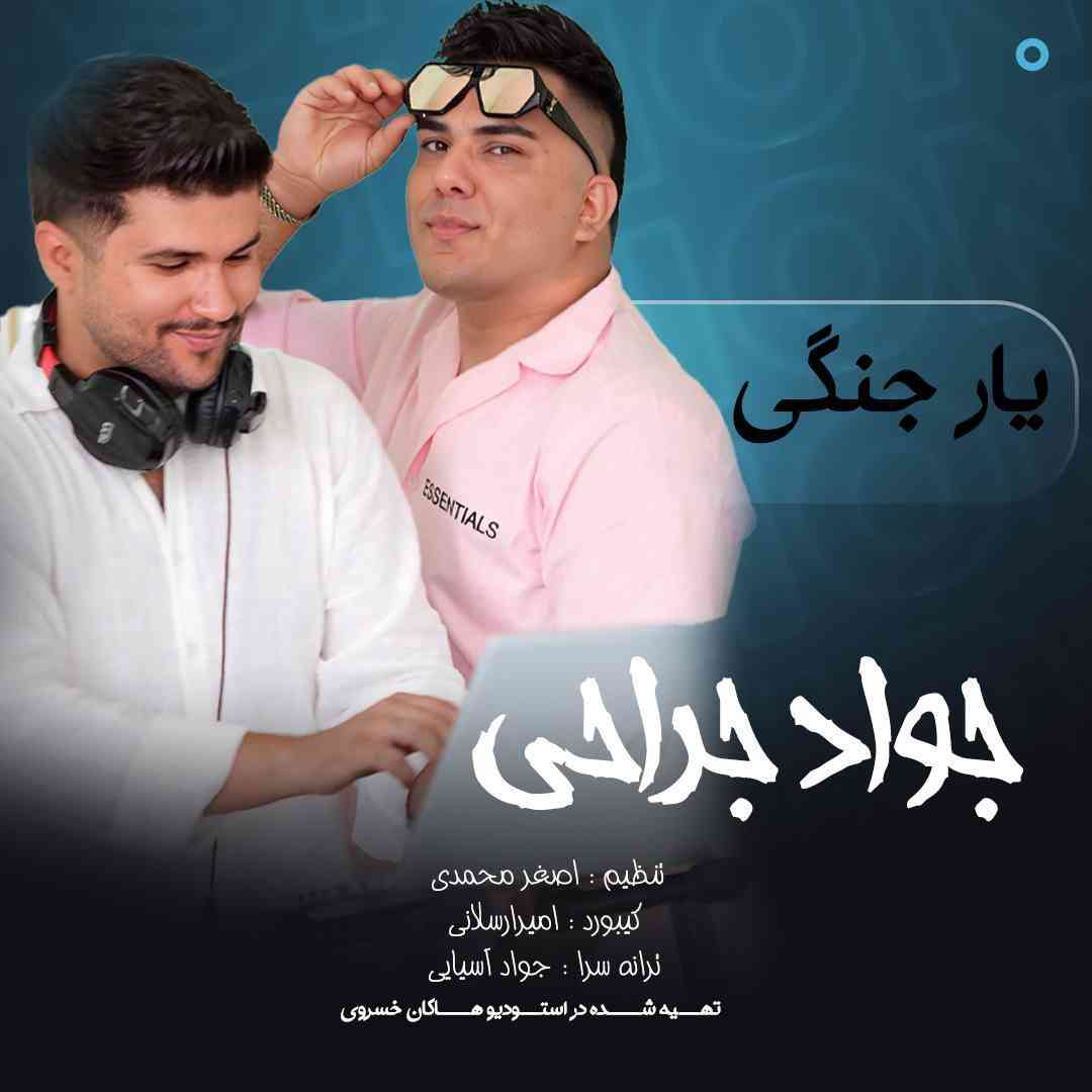 جواد جراحی یار جنگی