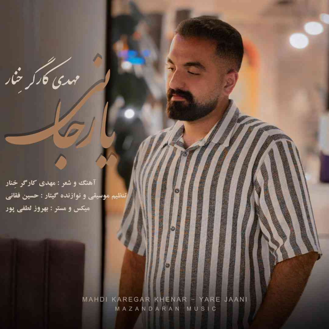 مهدی کارگر خنار یار جانی