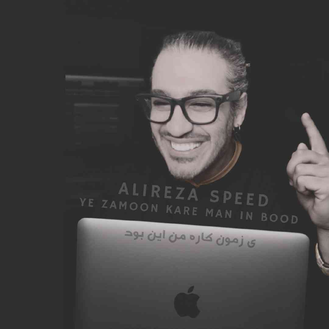 علیرضا اسپید ی زمون کاره من این بود