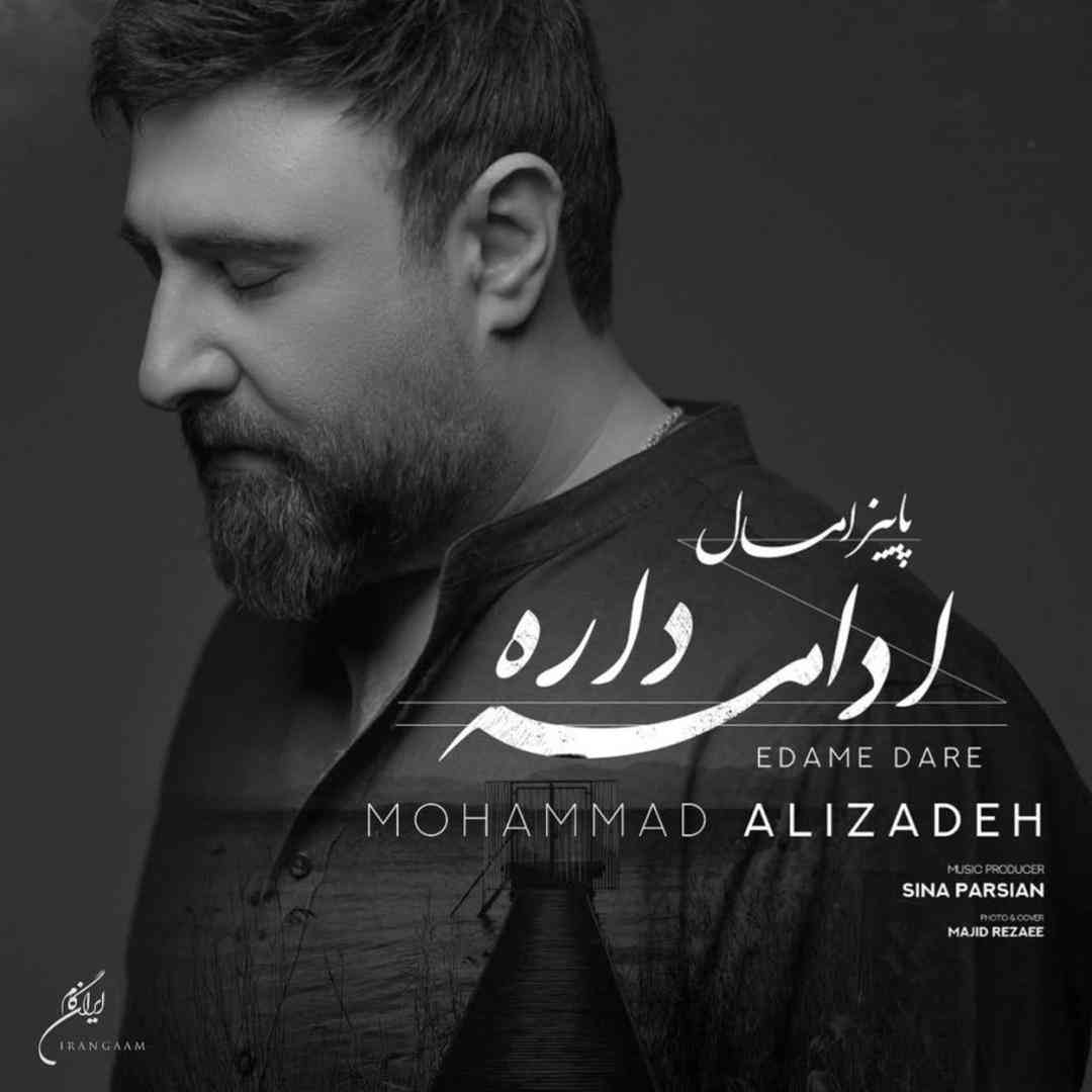 محمد علیزاده پاییز امسال ادامه داره