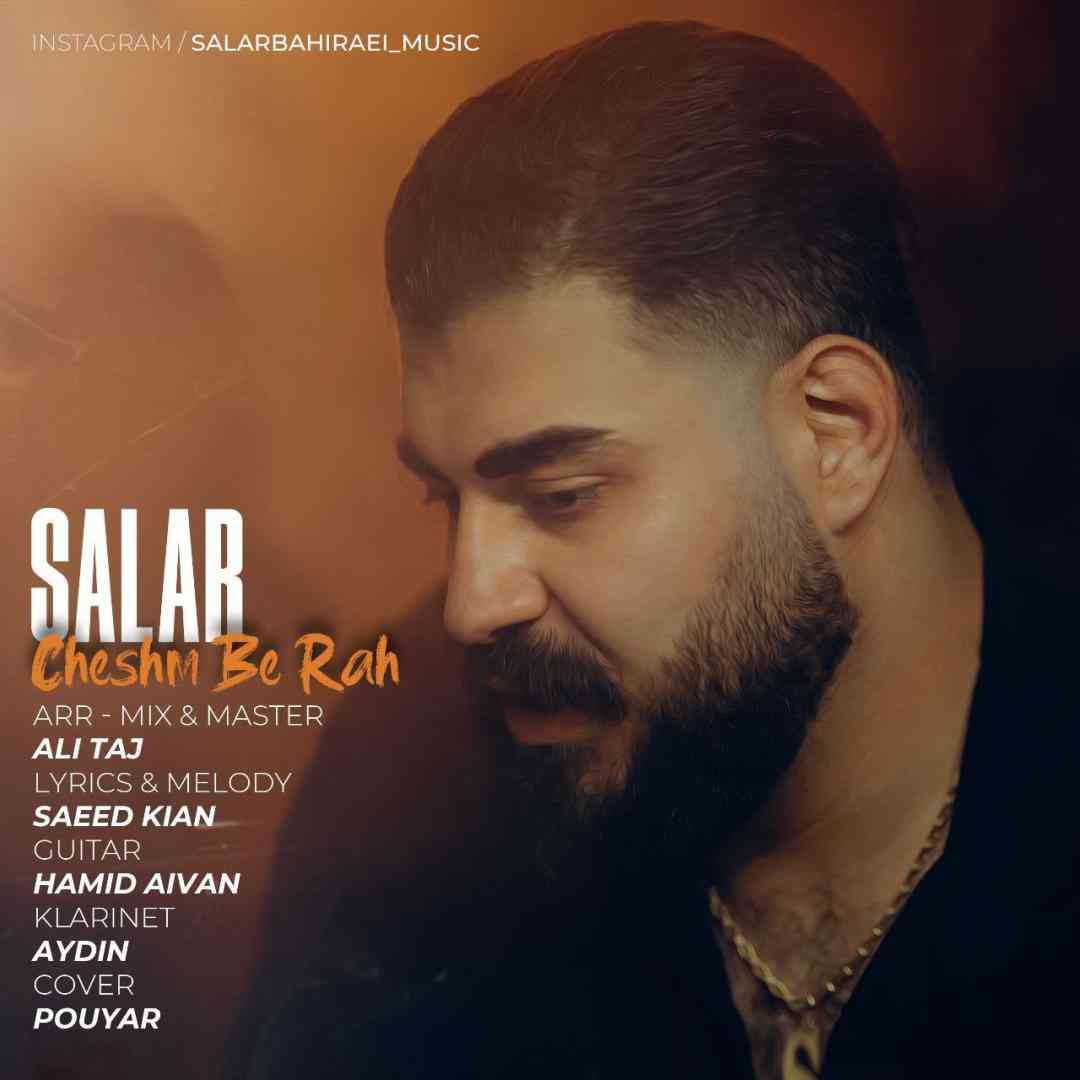سالار بحیرایی چشم به راه