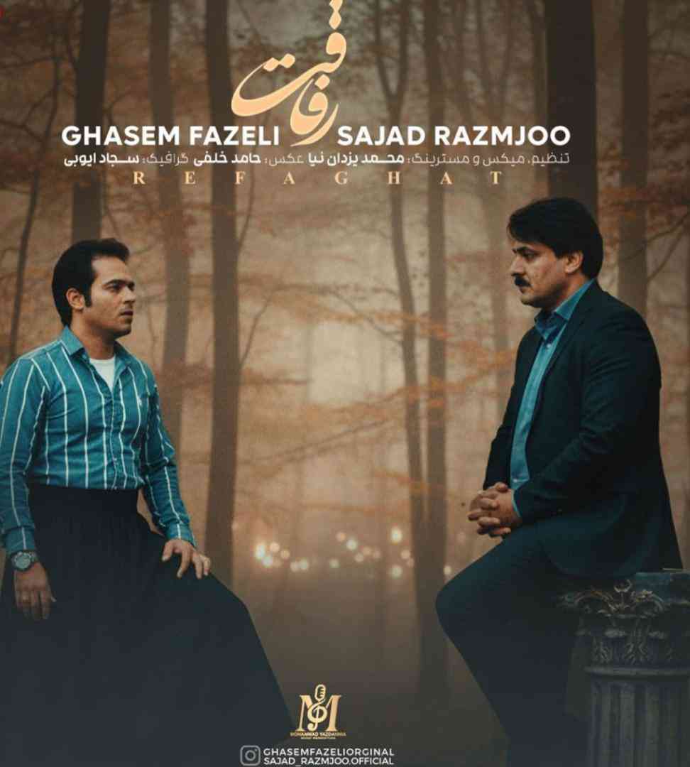 قاسم فاضلی و سجاد رزمجو رفاقت