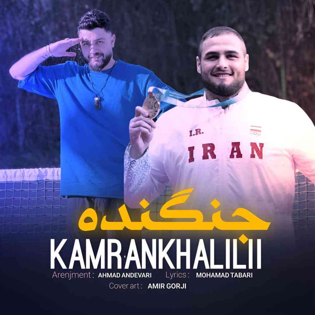 دانلود آهنگ جنگنده از کامران خلیلی