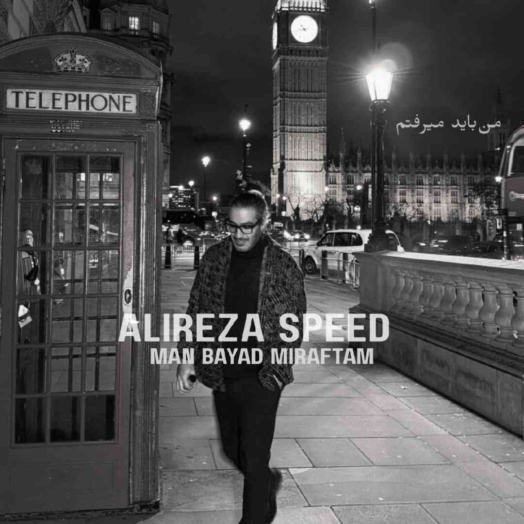 دانلود ریمیکس علیرضا اسپید به نام من باید میرفتم