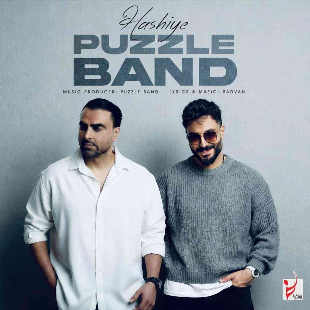 پازل بند حاشیه