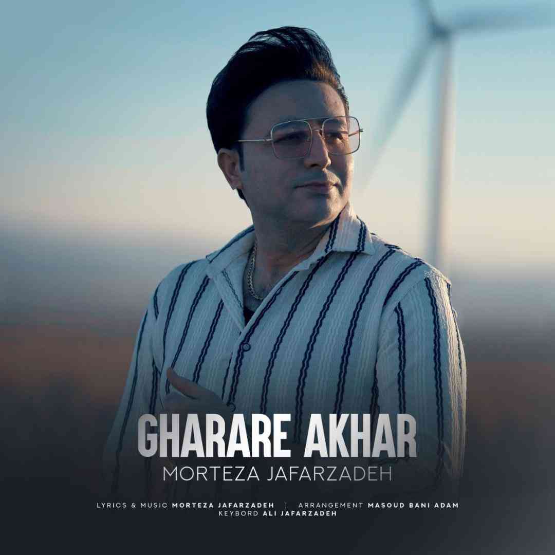 دانلود آهنگ قرار آخر از مرتضی جعفرزاده