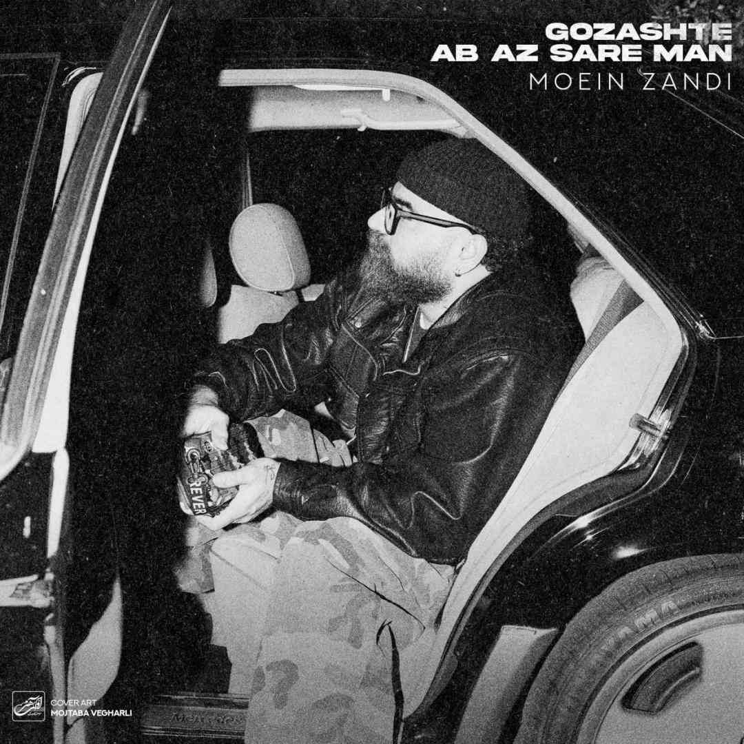 دانلود آهنگ گذشته آب از سر من از معین زد