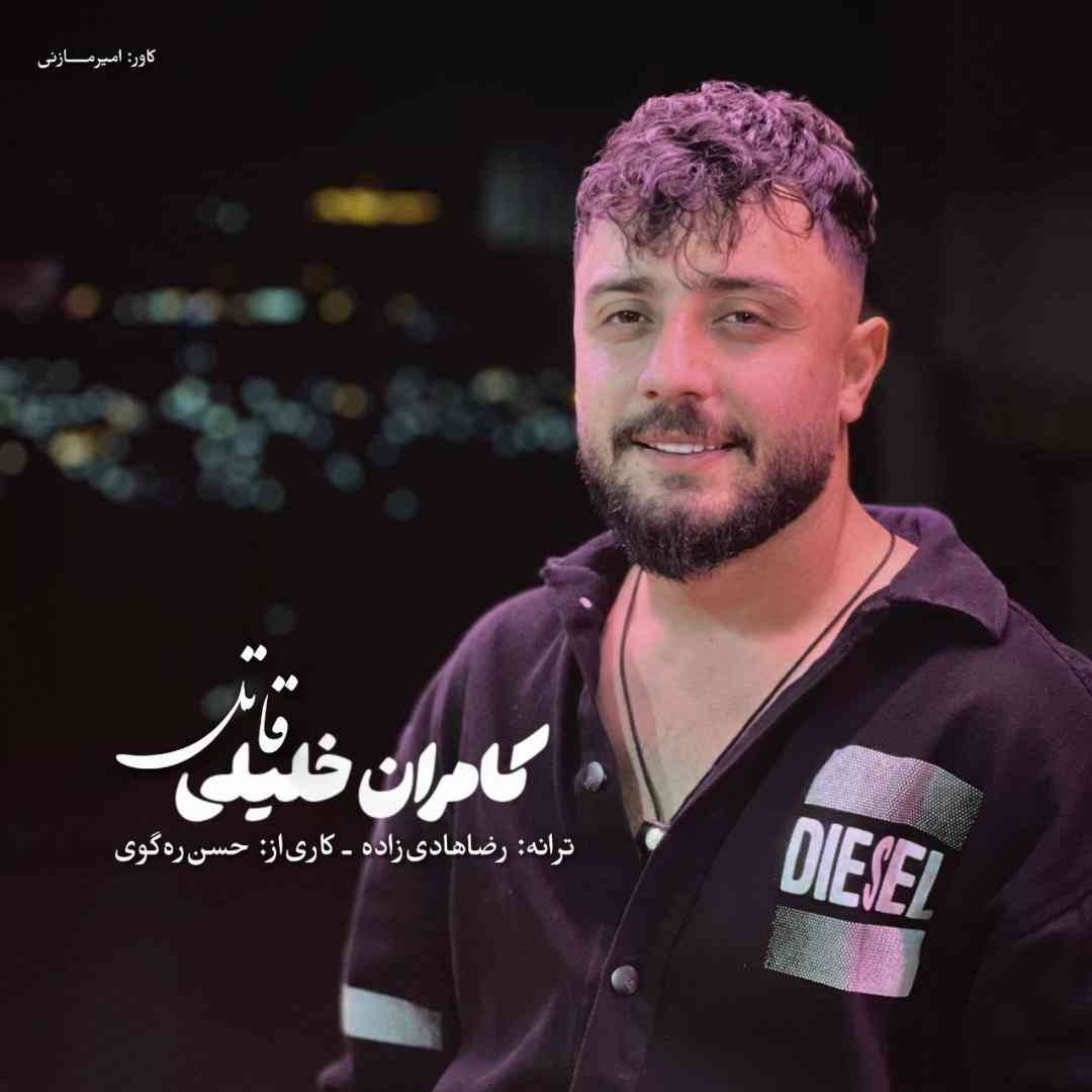 کامران خلیلی قاتل