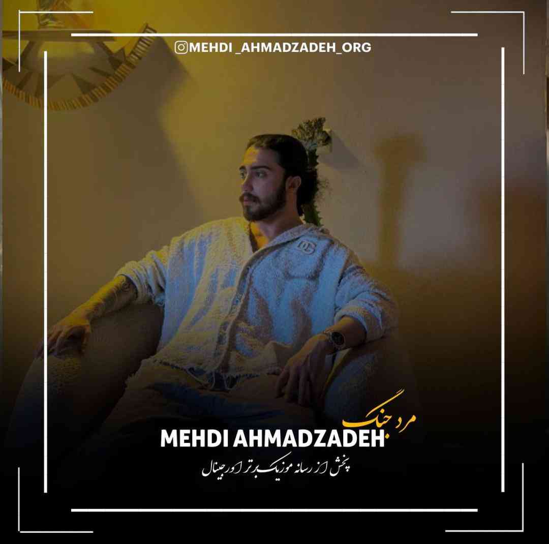 دانلود آهنگ مرد جنگ از مهدی احمدزاده