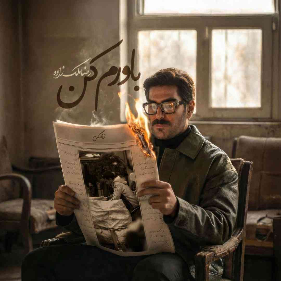 رضا ملک زاده باور کن