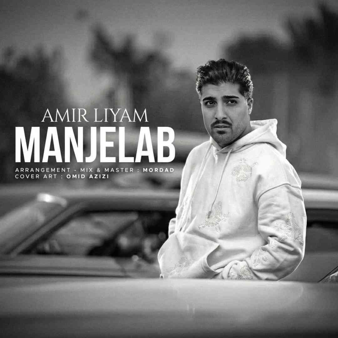 امیر لیام منجلاب