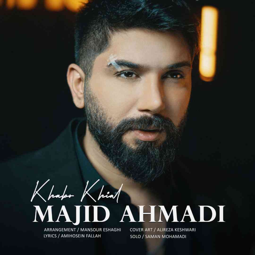 مجید احمدی خواب و خیال