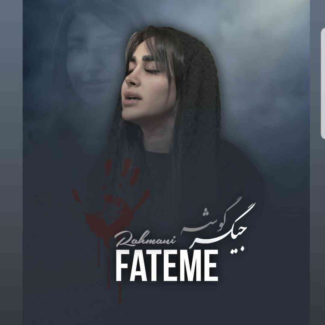 دانلود آهنگ جیگر گوشه از فاطمه رحمانی