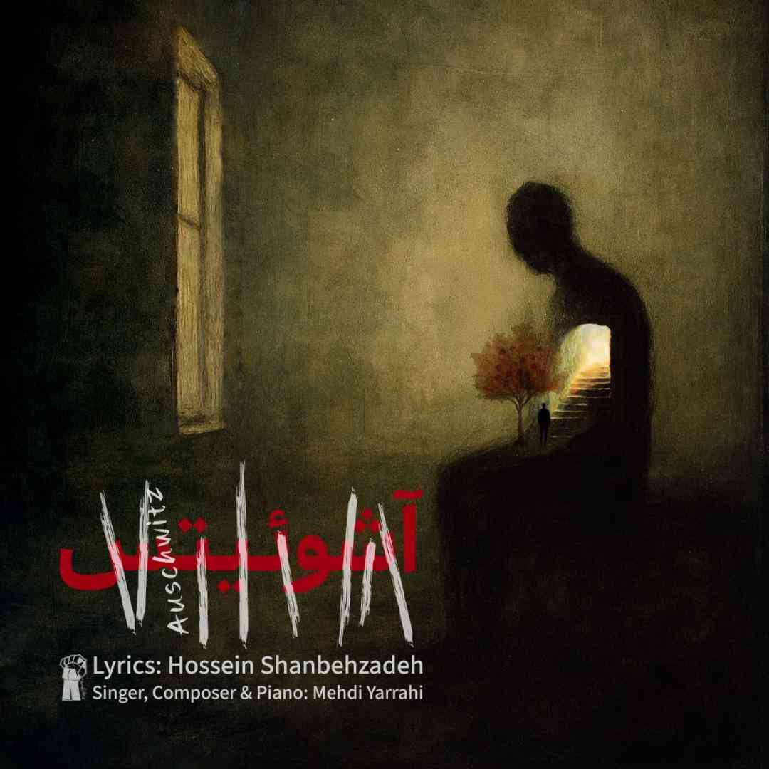 مهدی یراحی آشوئیتس