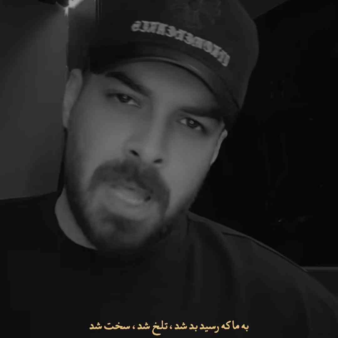 شاهان به ما که رسید بد شد تلخ شد سخت شد