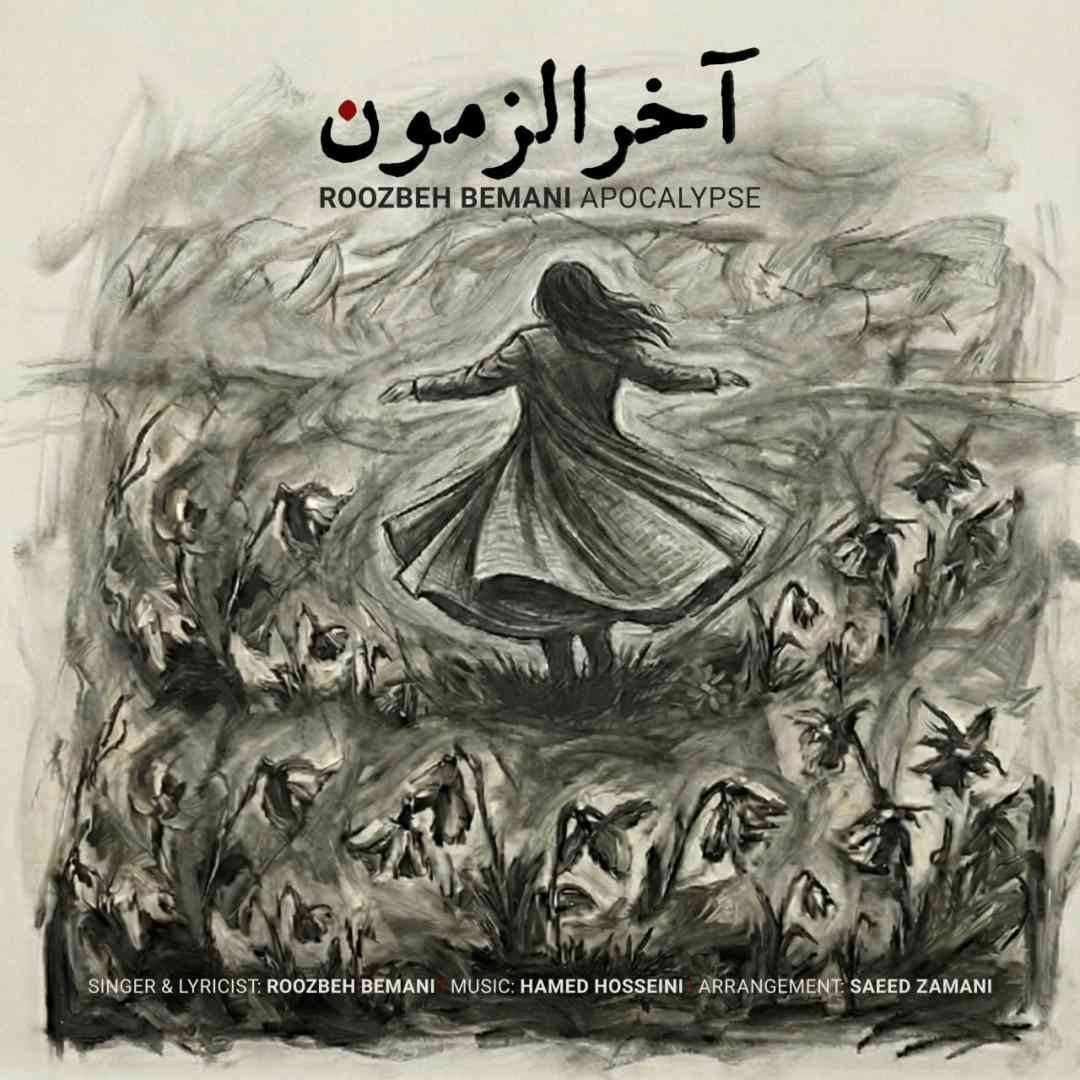 روزبه بمانی آخر الزمون