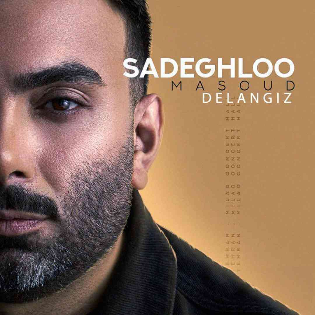 مسعود صادقلو دل انگیز