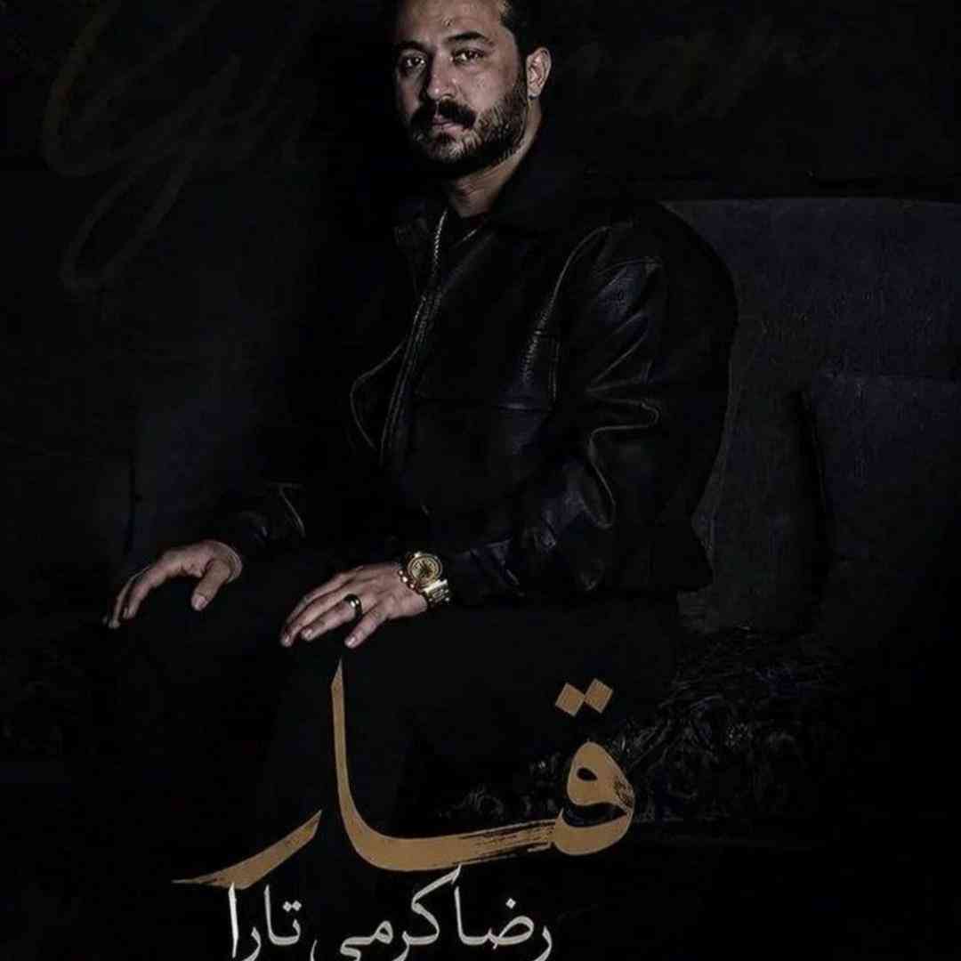 دانلود آهنگ قمار از رضا کرمی تارا