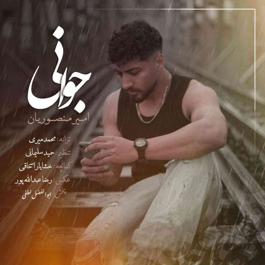 امیر منصوریان جوانی