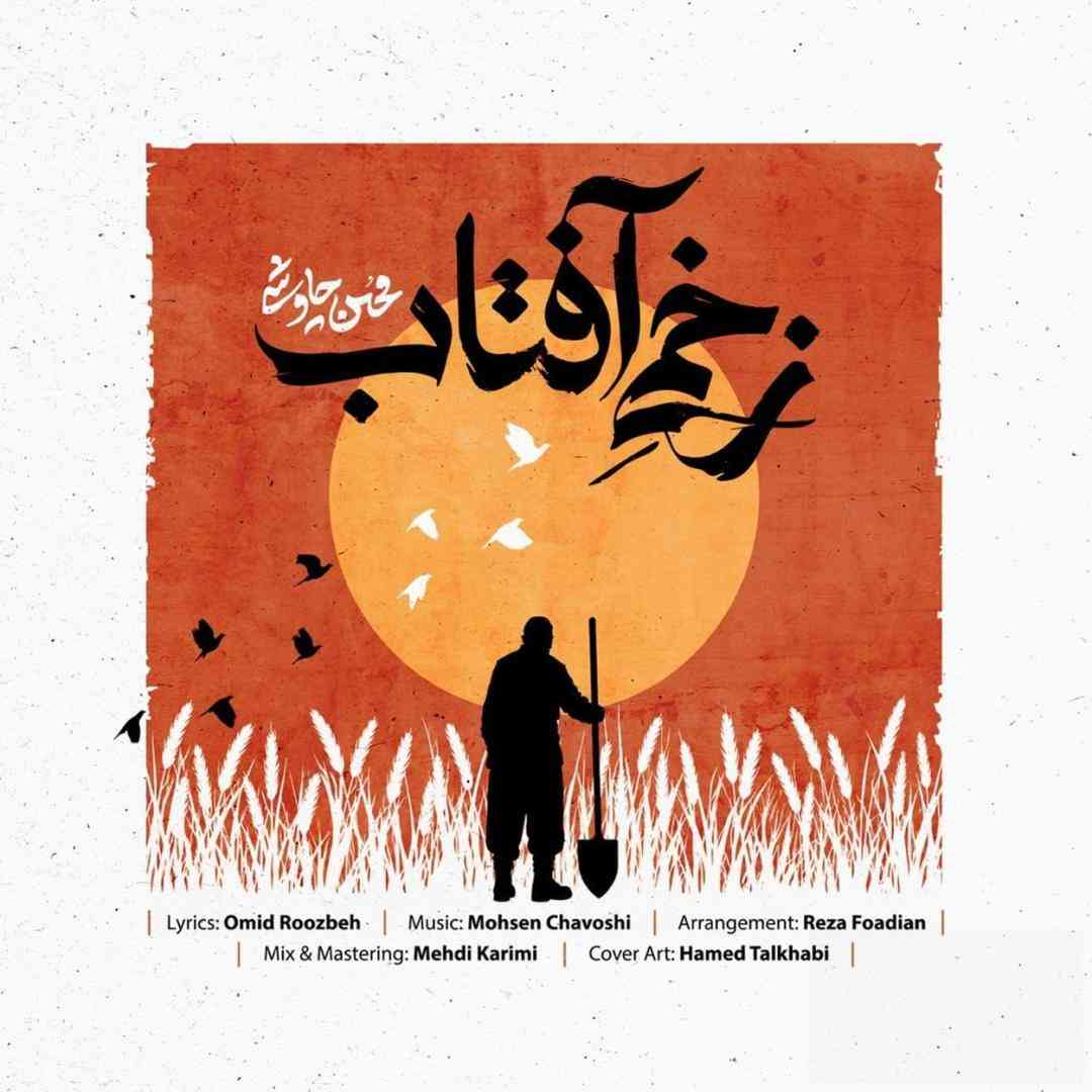 دانلود آهنگ زخمی آفتاب از محسن چاوشی