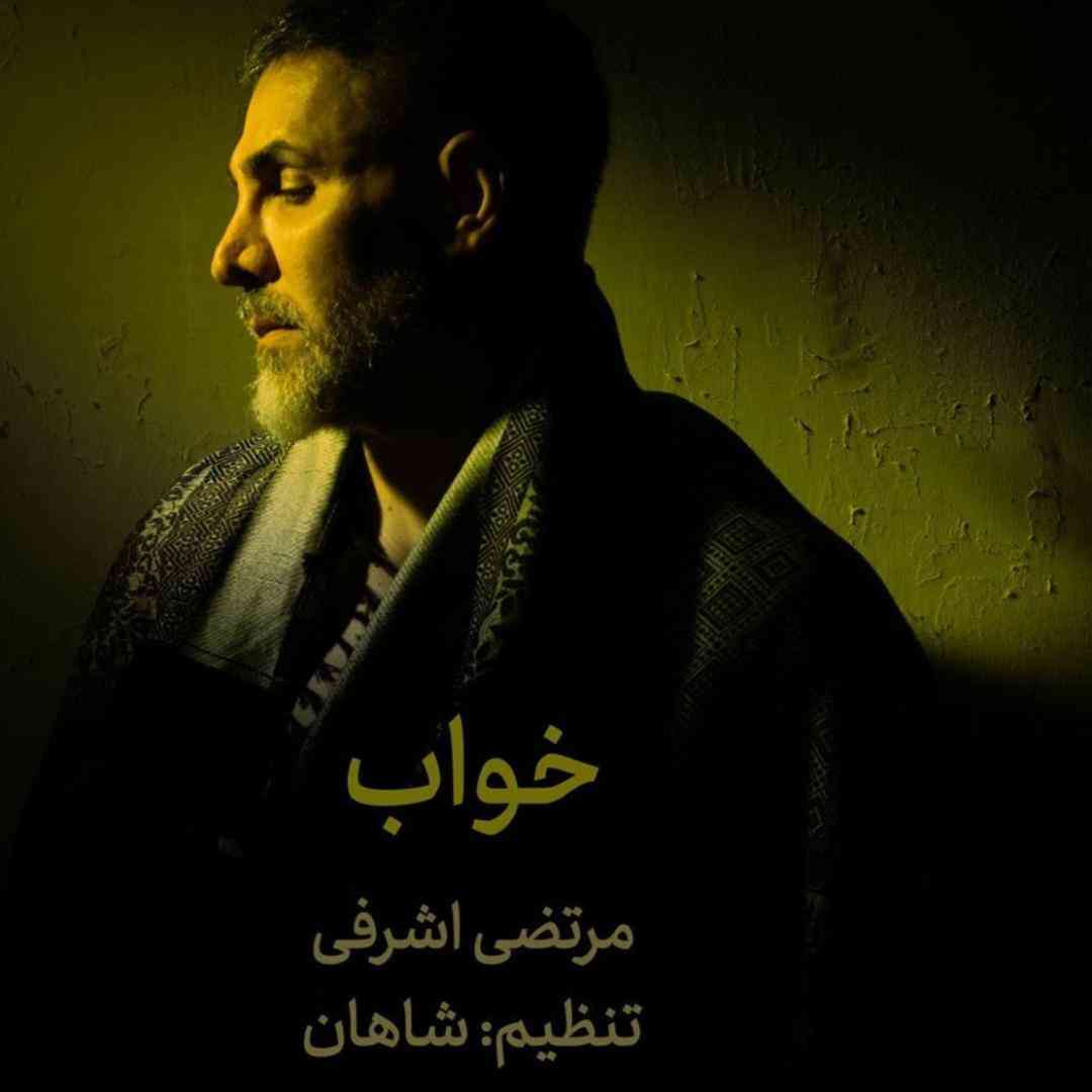 دانلود آهنگ خواب از مرتضی اشرفی