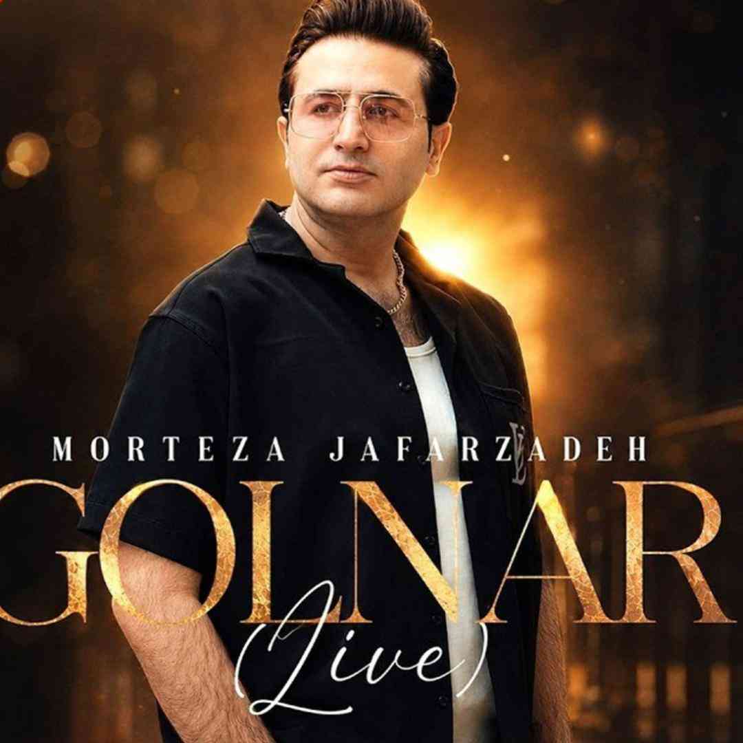 دانلود آهنگ گلنار از مرتضی جعفرزاده