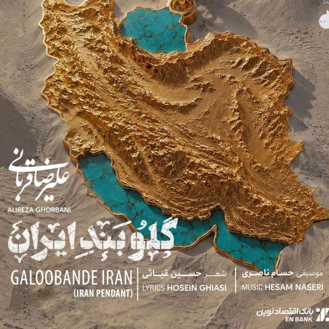 دانلود آهنگ گلوبند ایران از علیرضا قربانی