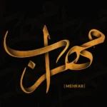 دانلود آهنگ تابوت مهراب