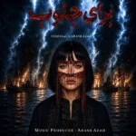 برای جنوب فرووال برای جنوب فرووال
