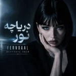 دانلود آهنگ جدید دریاچه نور از فرووال