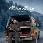 دانلود آهنگ ماشالله ماشالله بلال زارعی دانلود آهنگ ماشالله ماشالله بلال زارعی