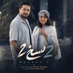 دانلود آهنگ جدید نسخ ۲ از مرتضی جعفرزاده دانلود آهنگ جدید نسخ ۲ از مرتضی جعفرزاده