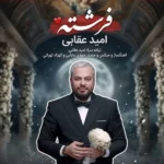 دانلود آهنگ فرشته امید عقابی دانلود آهنگ فرشته امید عقابی