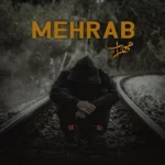 دانلود آهنگ آخرین وداع مهراب دانلود آهنگ آخرین وداع مهراب
