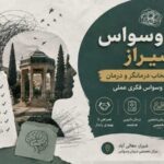 دکتر وسواس شیراز؛ راهنمای انتخاب درمانگر و درمان تخصصی وسواس فکری عملی