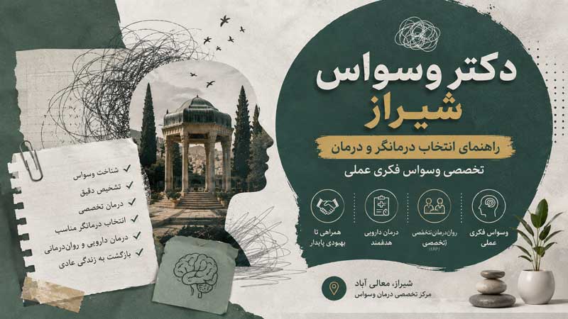 دکتر وسواس شیراز؛ راهنمای انتخاب درمانگر و درمان تخصصی وسواس فکری عملی