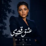 دانلود آهنگ عشق قدیمی مینل
